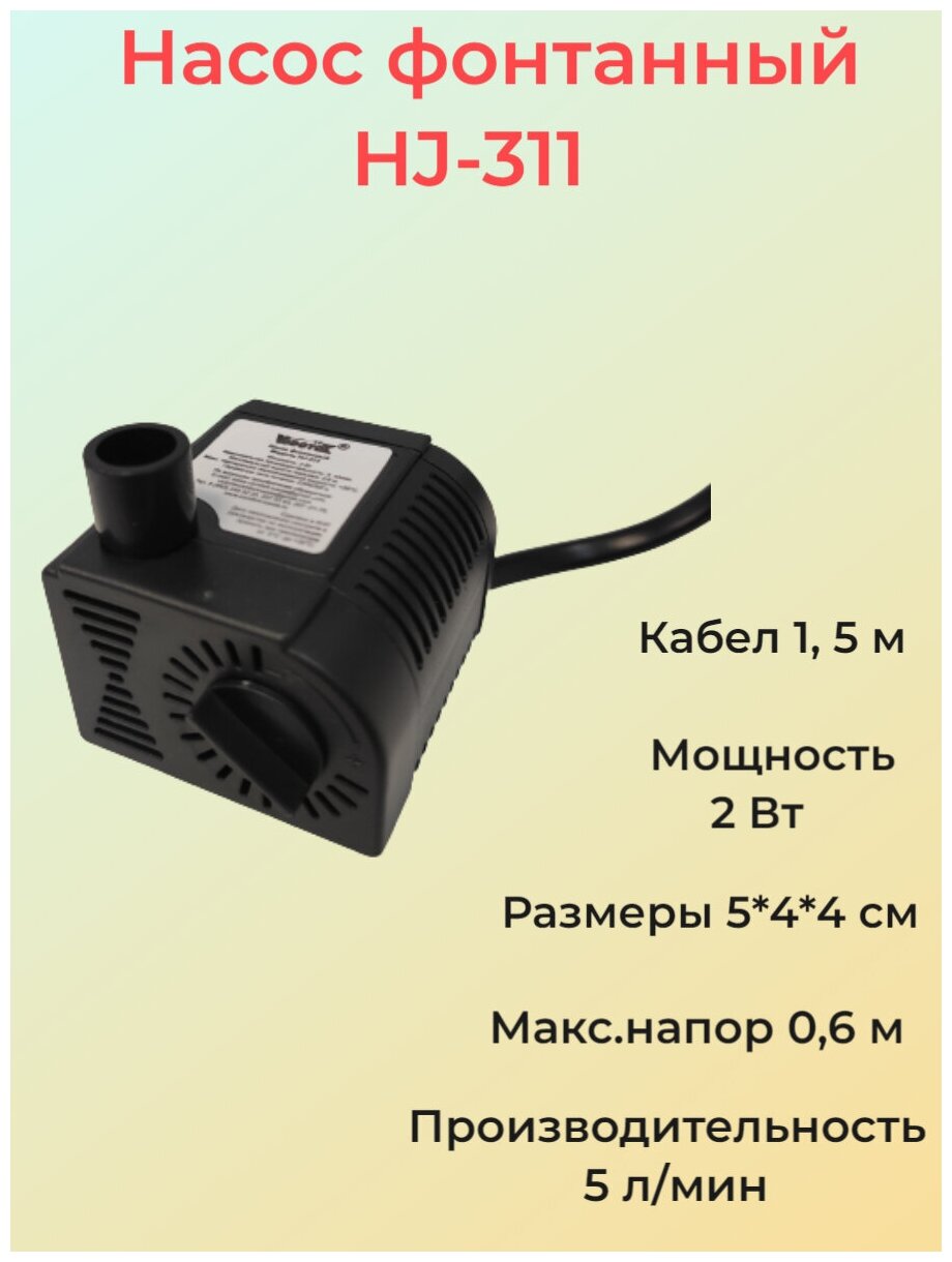 Насос для фонтана Vodotok HJ-311, напор 0,6 м - фотография № 2