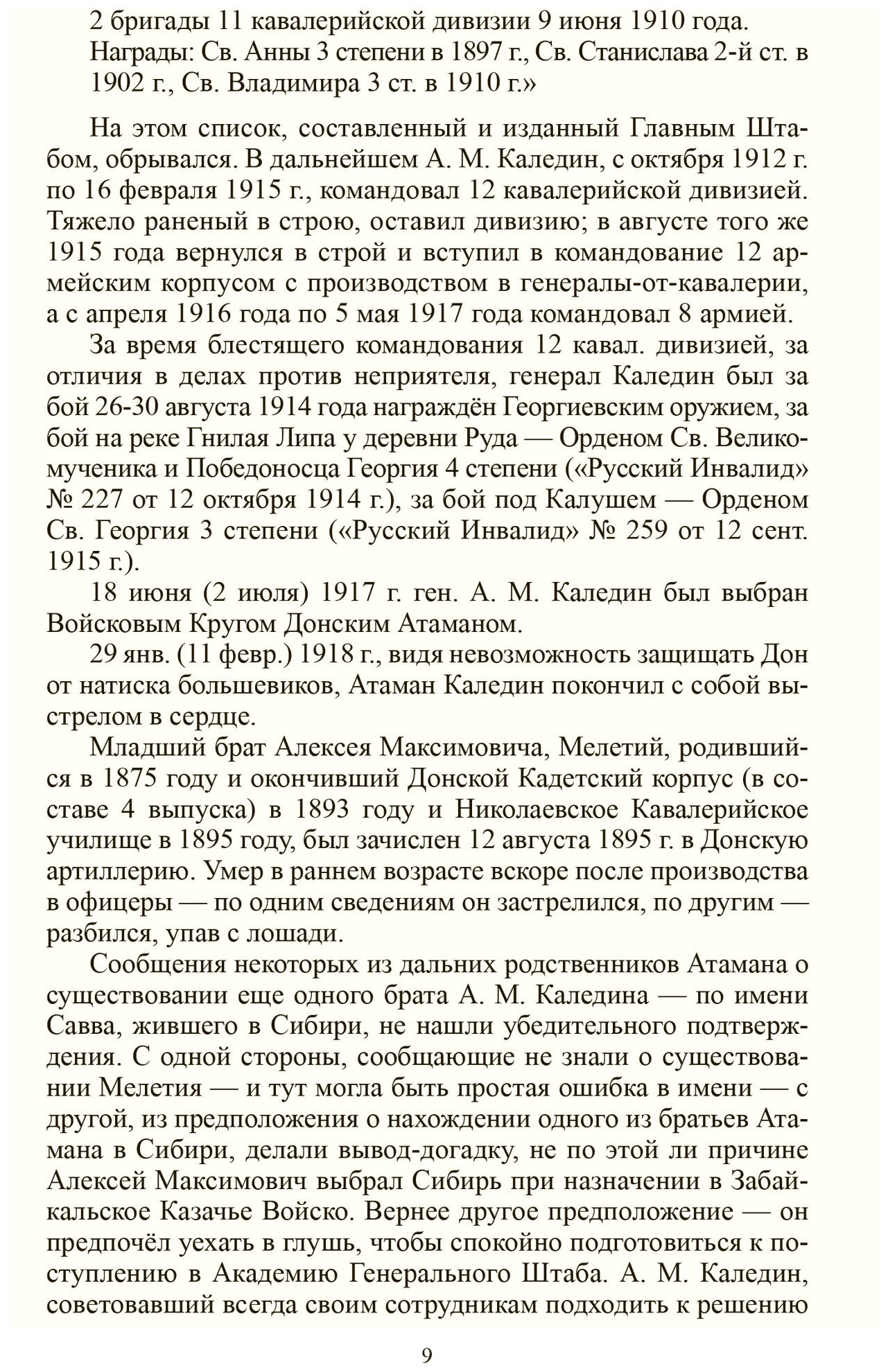 Мельников Н. М. "А. М. Каледин - герой Луцкого прорыва и Донской атаман"