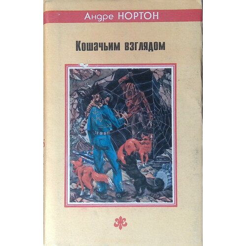 Кошачьим взглядом. 1992г.