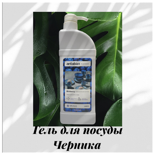 ANTABAX Гель Концентрат для мытья посуды, фруктов и овощей 1.4л BLUBERRY