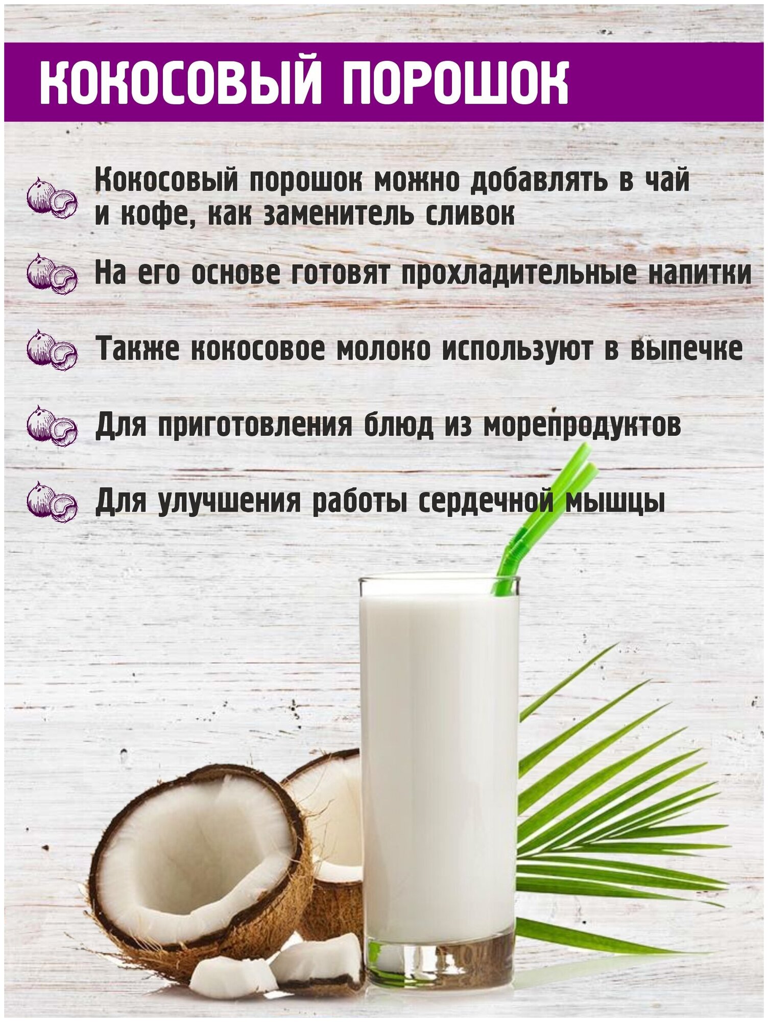 Молоко кокосовое сухое, 300 г, без глютена, натуральное растворимое без консервантов, SHOKUYOKU, порошок, растительное молоко - фотография № 3