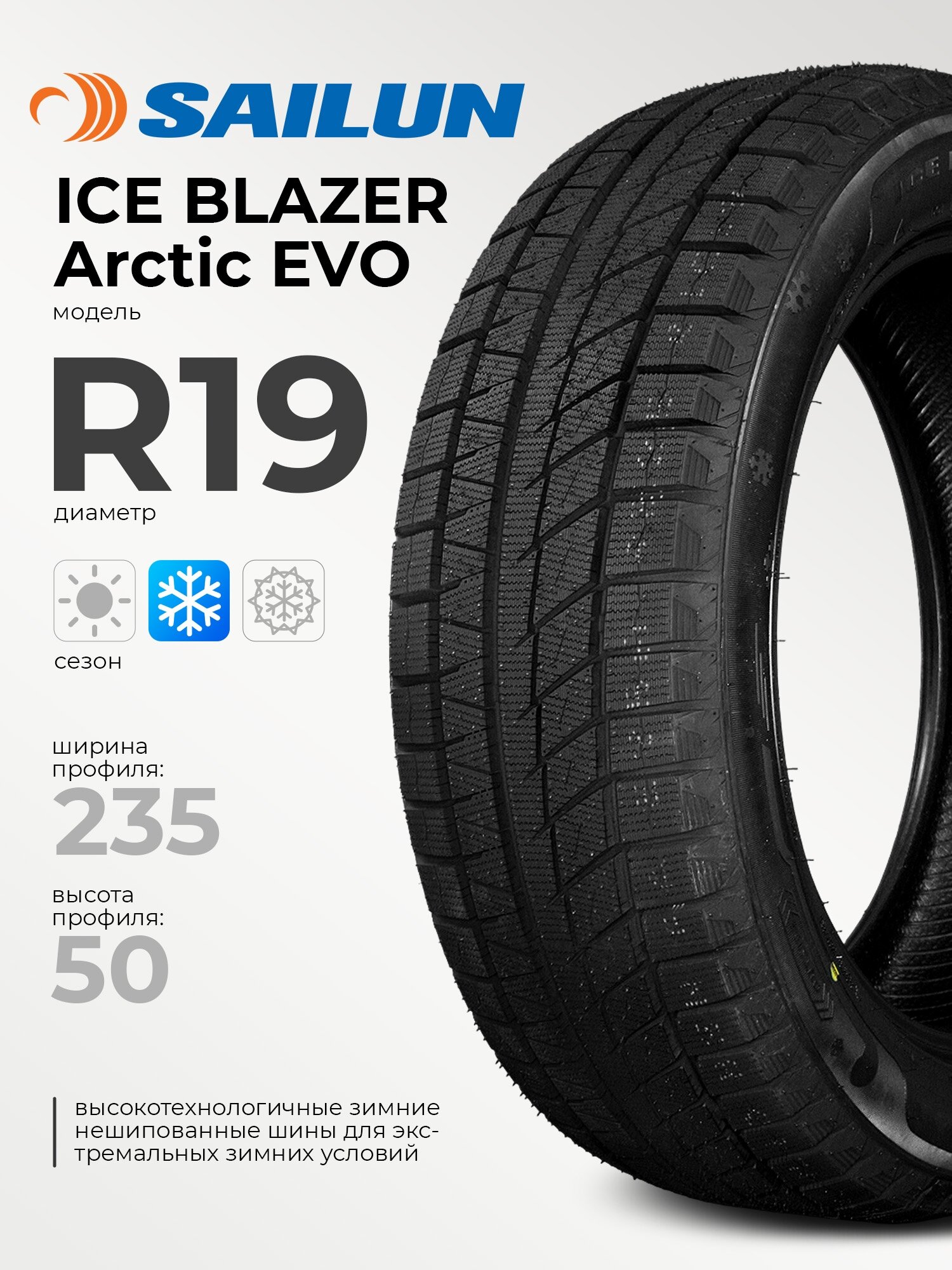 Зимние шины Sailun Ice Blazer Arctic EVO 235/50 R19 103H, фрикционные, для легковых автомобилей