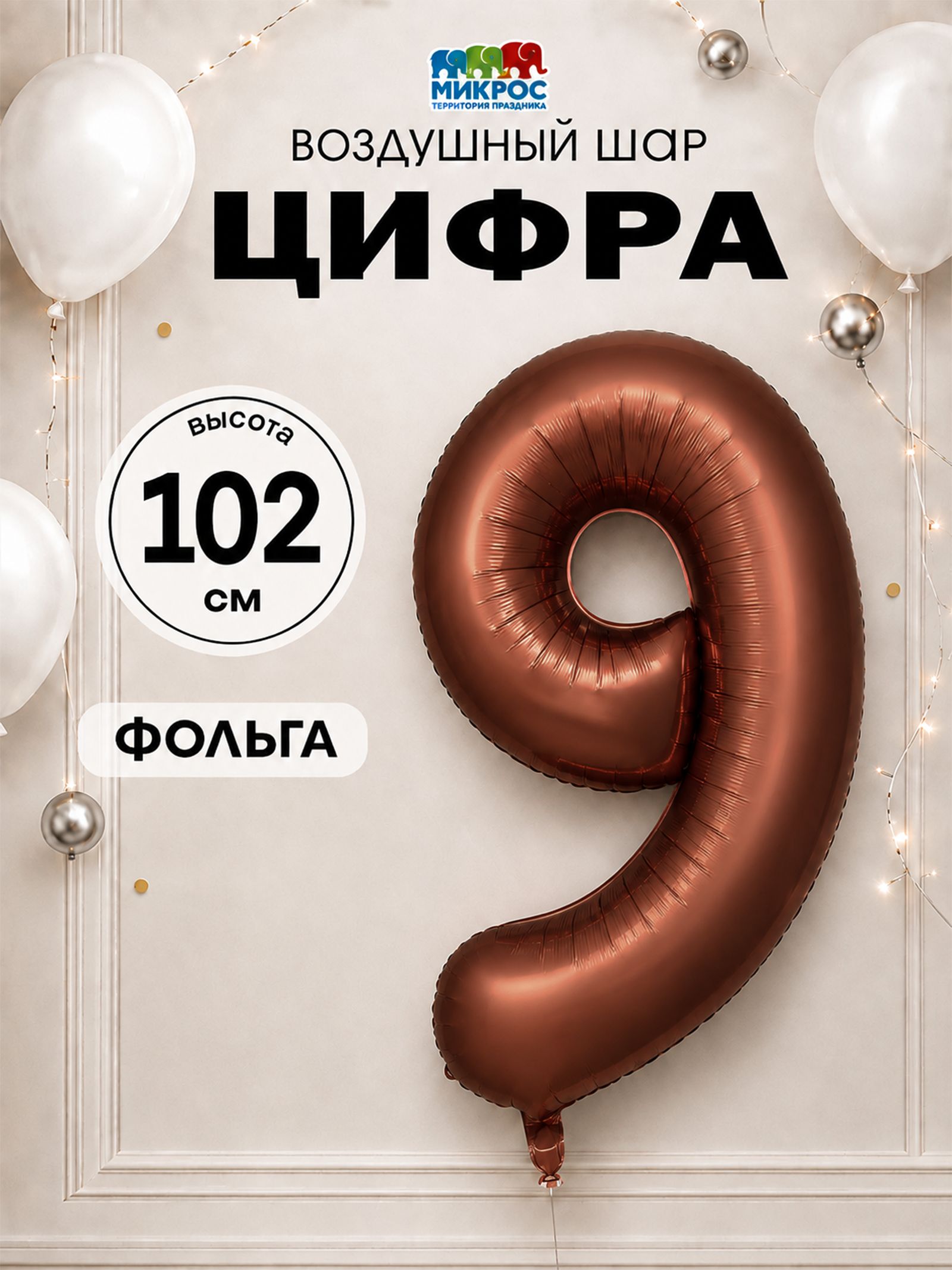 Шар фольгированный цифра 9, цвет шоколад 102 см