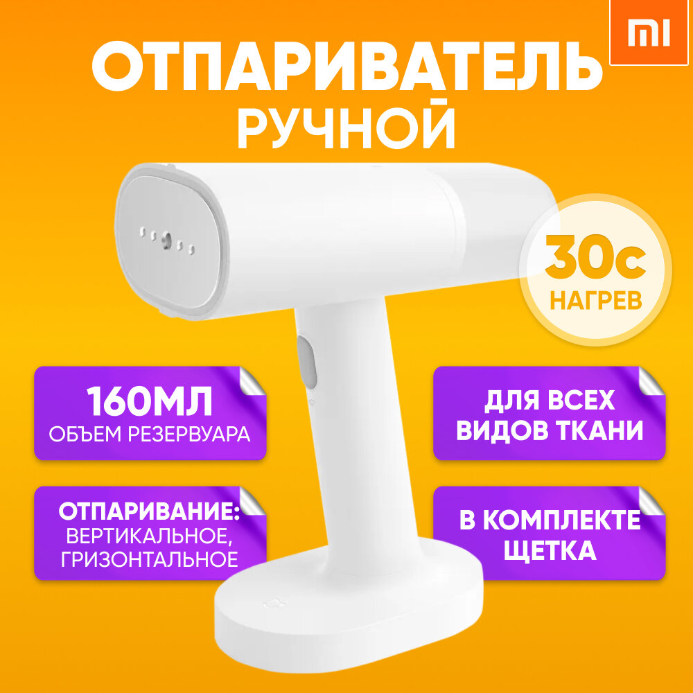 Отпариватель ручной для одежды Xiaomi mijia, белый / Мини парогенератор для одежды вертикальный, для всех типов ткани / Отпариватель домашний для белья и штор, дорожный, мощный, портативный