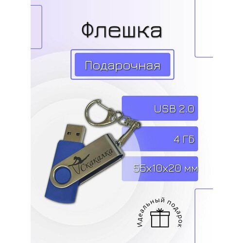 Флешка 4 GB подарочная с гравировкой гимнастика Скакалка