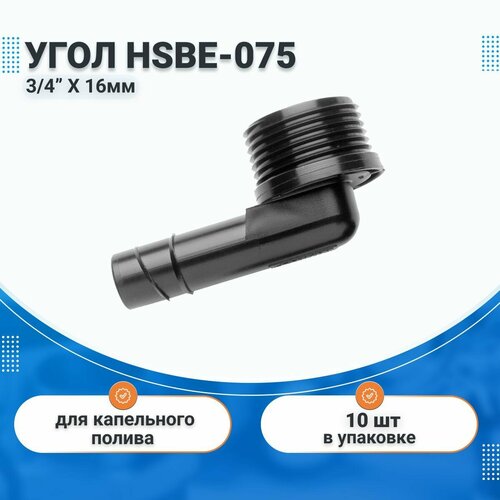 Угол 34нар х 16 мм для ленты капельного полива 10 шт HUNTER HSBE-075 комплект для капельного орошения 748₽