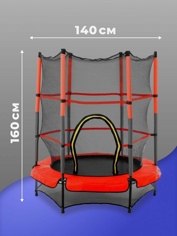 Батут детский для дома и улицы Classmark домашний и уличный, каркасный с защитной сеткой для детей, размер 160х140 см, материал металл и полиэстер