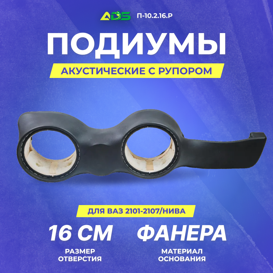 Подиумы акустические Ваз 2101-2107/Нива 16см+16см+рупор