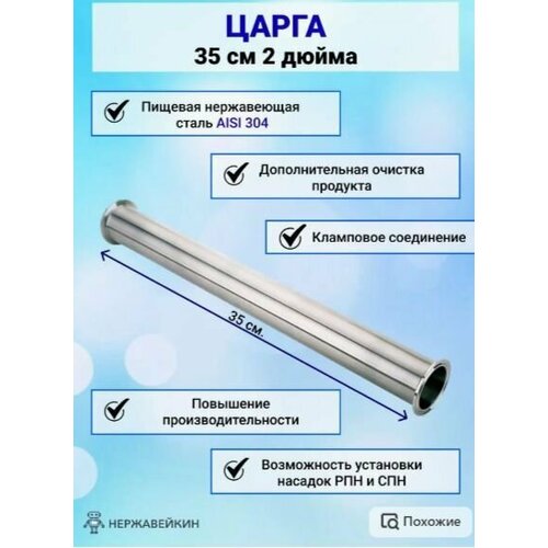 Царга 35 см 2 дюйма для самогонного аппарата , ректификационной колонны материал : нержавеющая сталь AISI 304