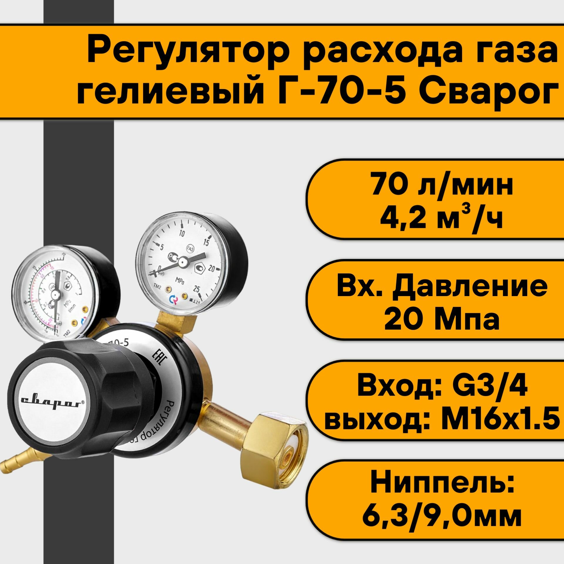 Регулятор расхода газа гелиевый Г-70-5 Сварог