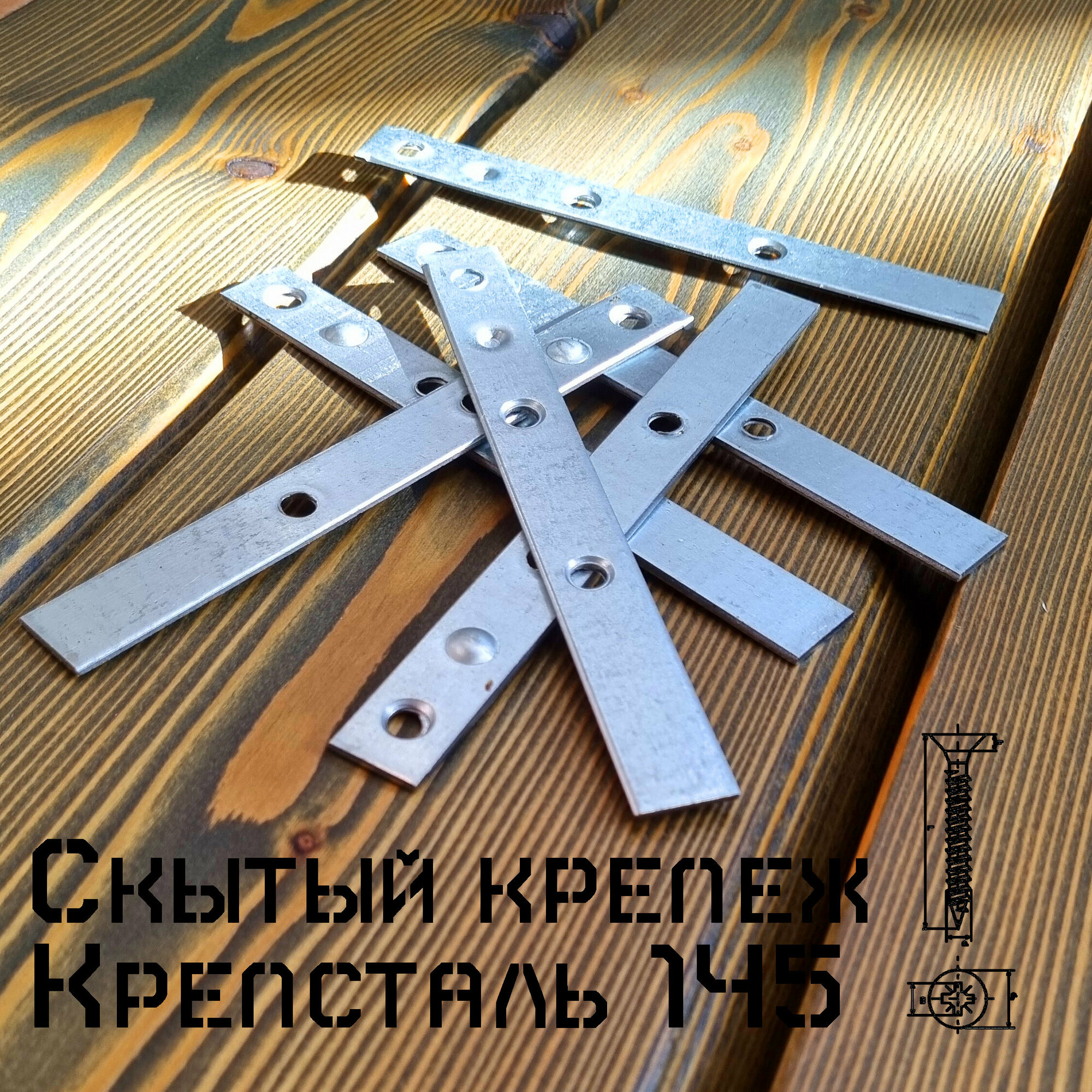 Скрытый крепеж "Крепсталь 145" для террас и фасадов (45 штук), (Змейка, Пластина, Планка)