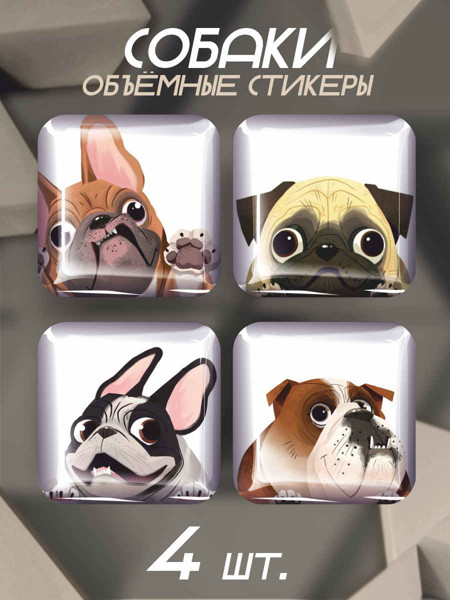 Наклейки на телефон 3D стикеры Собаки