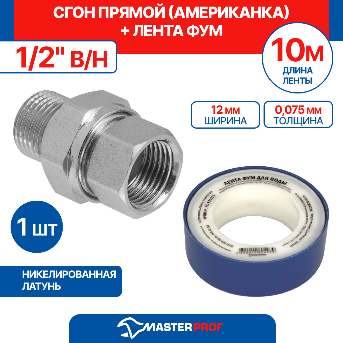 фото Сгон прямой (американка прямая) 1/2" в/н MPF + лента ФУМ 10 м
