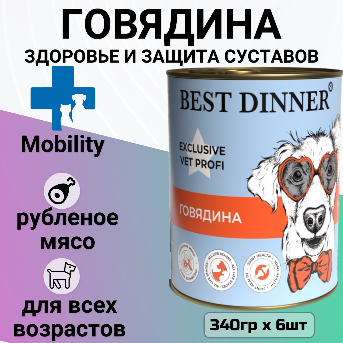 Корм для собак Best Dinner Exclusive Mobility, для здоровья костей и суставов, говядина 6 шт. х 340 г