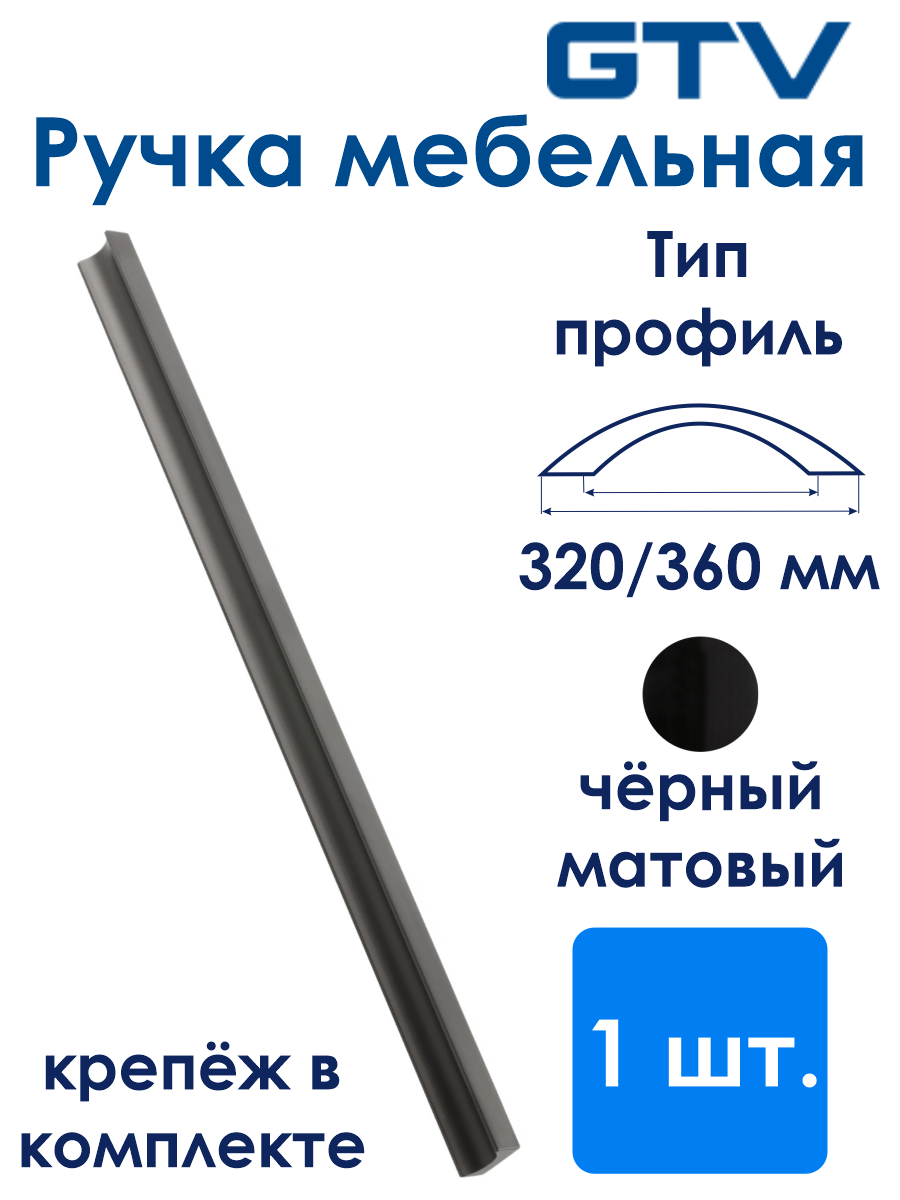 Ручка мебельная алюминиевая GROOVE 320мм/360мм, черный матовый