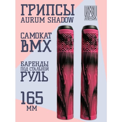 Грипсы для трюкового самоката Aurum79 Shadow Черныйрозовый 790₽