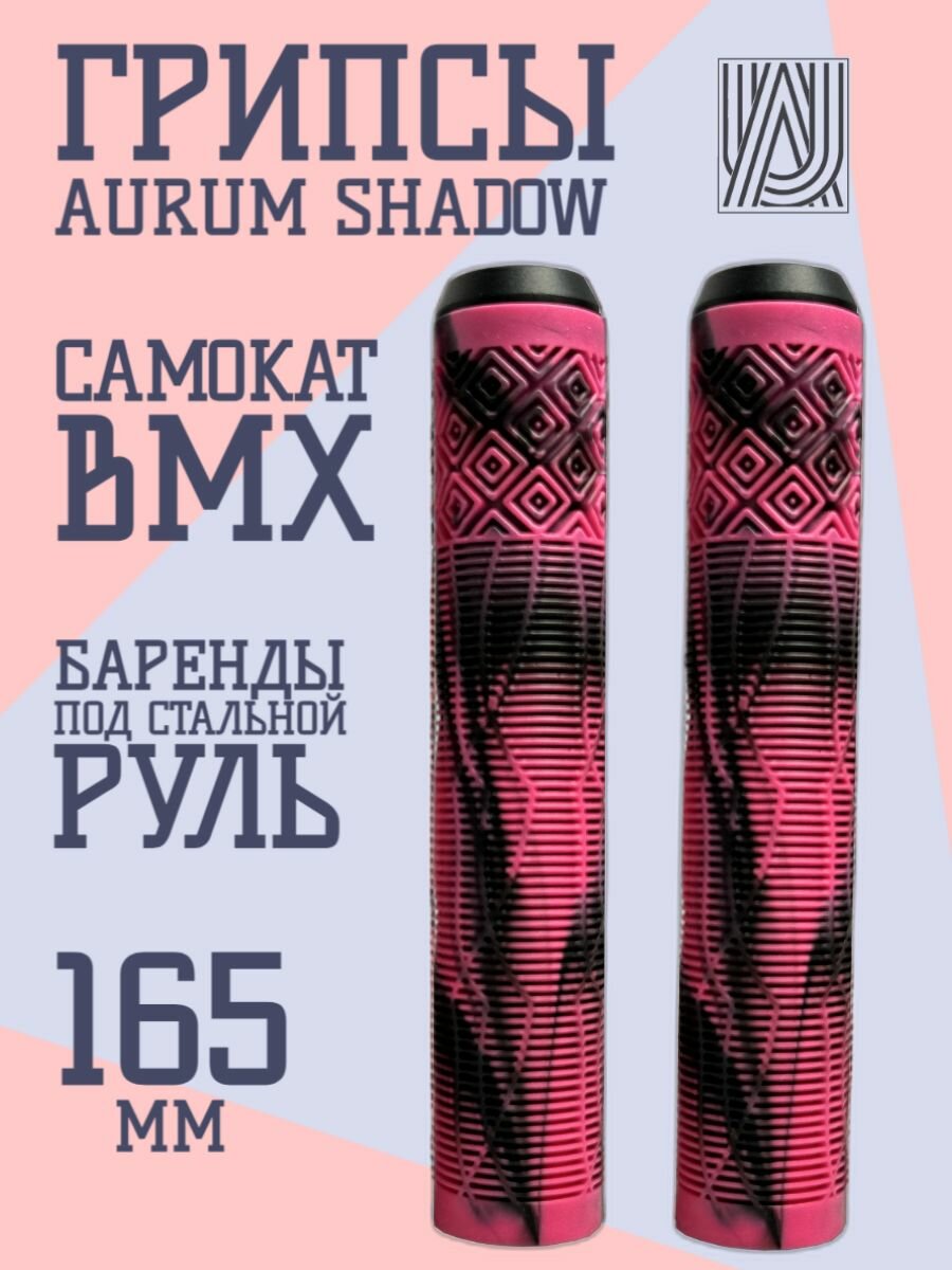 Грипсы для трюкового самоката Aurum79 Shadow Черный/розовый