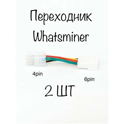 Переходник для кулера Whatsminer 6пин /4 пин (2шт) universal 12pin 18pin 24pin signal cable for antminer innocilicon whatsminer m20s miner