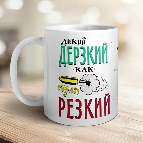 Дикий дерзкий, как пуля резкий