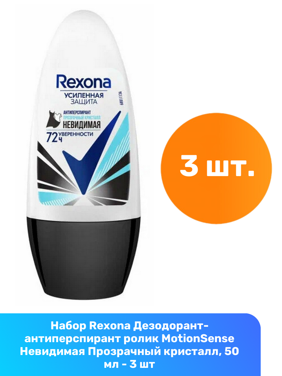 Rexona Дезодорант-антиперспирант ролик MotionSense Невидимая Прозрачный кристалл, 50 мл - 3 шт