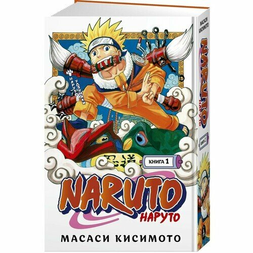 Naruto. Наруто. Книга 1. Наруто Удзумаки - фото №8