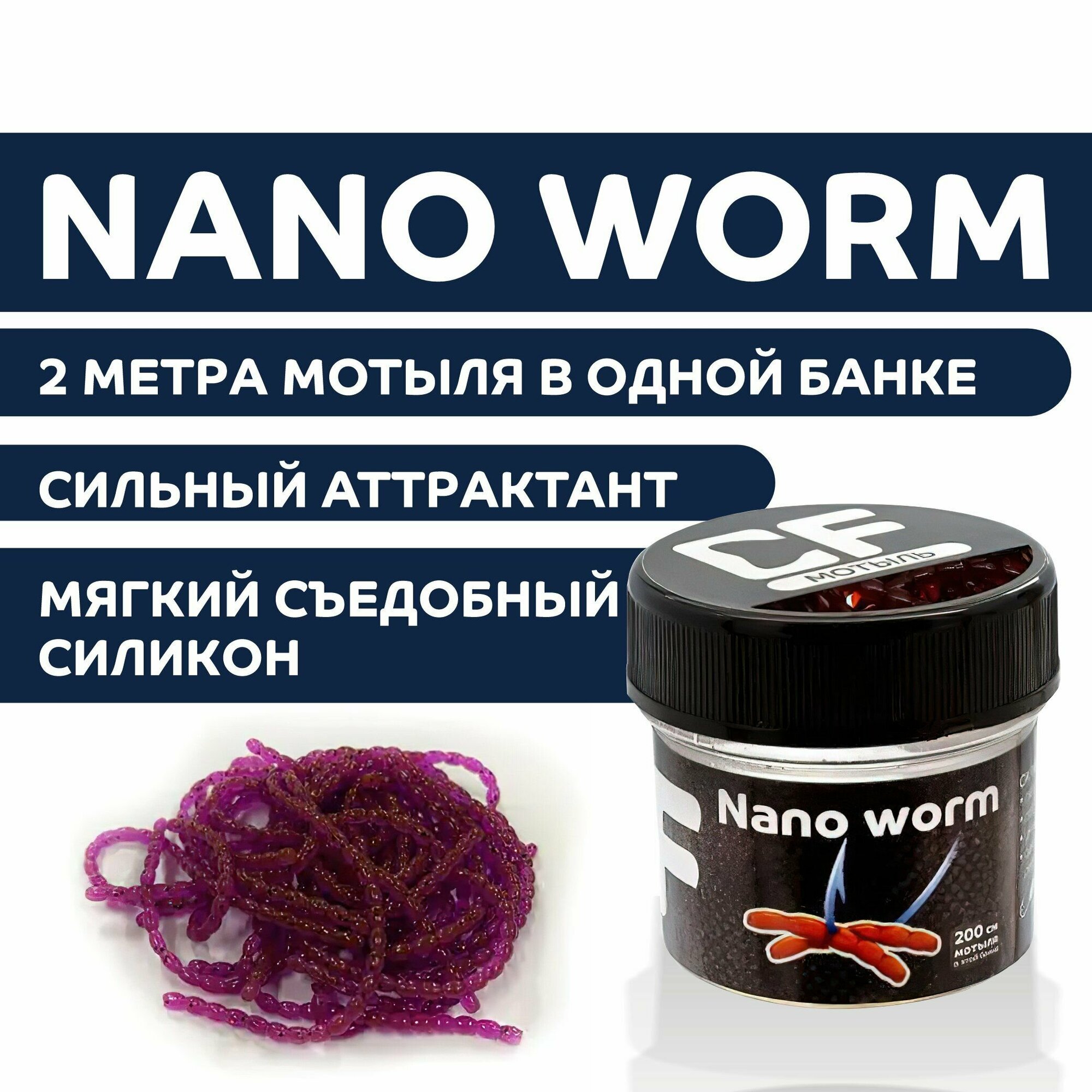 Мотыль искусственный 2 метра CF Nano worm 86-90-12-6