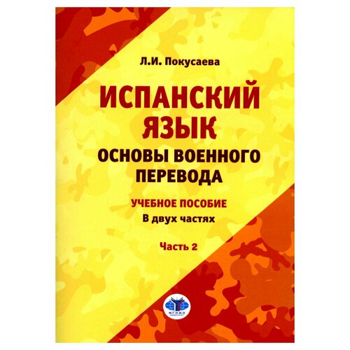 Испанский язык. Основы военного перевода: В 2 ч. Ч. 2: учебное пособие. Покусаева Л. И. мгимо-университет