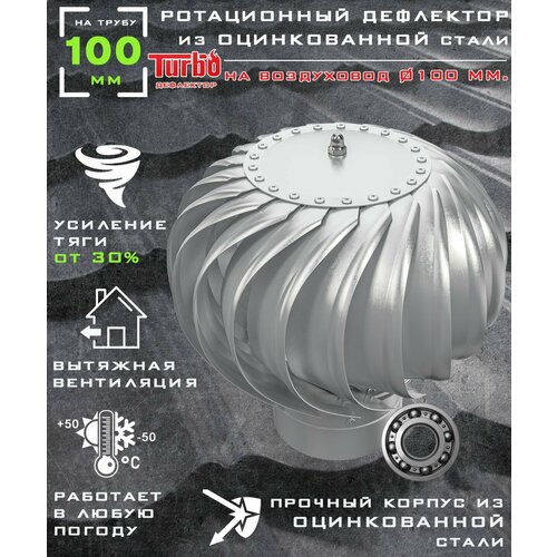 Ротационный дефлектор ТД 100ц /турбодефлектор/ D100, оцинкованная сталь