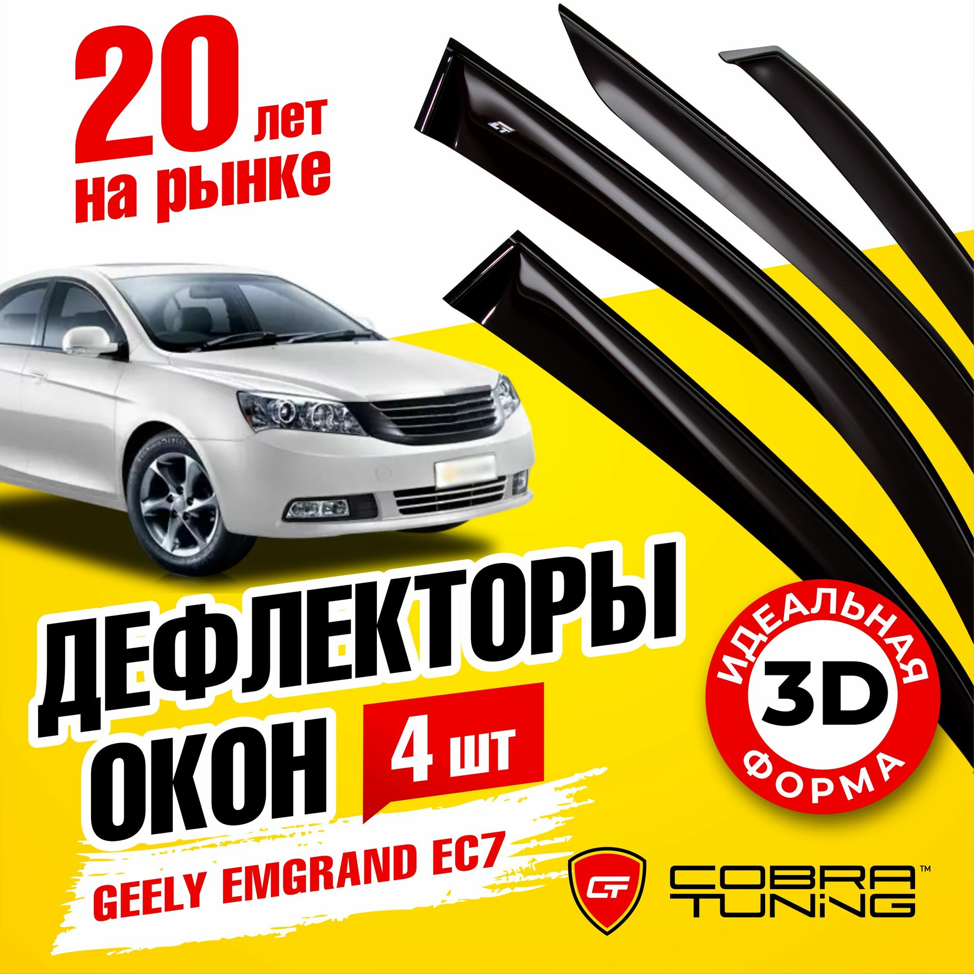 Дефлекторы боковых окон для Geely Emgrand (Джили Эмгранд) EC7 седан 2009-2016, ветровики на двери автомобиля, Cobra Tuning