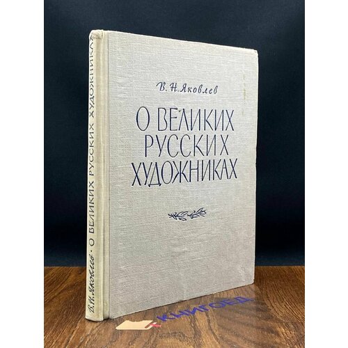 О великих русских художниках 1962