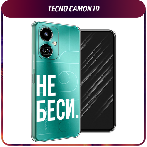 Силиконовый чехол на Tecno Camon 19/19 Pro 4G / Текно Камон 19/19 Про 4G Не беси, прозрачный силиконовый чехол на tecno camon 19 19 pro 4g текно камон 19 19 про 4g нарисованный пруд