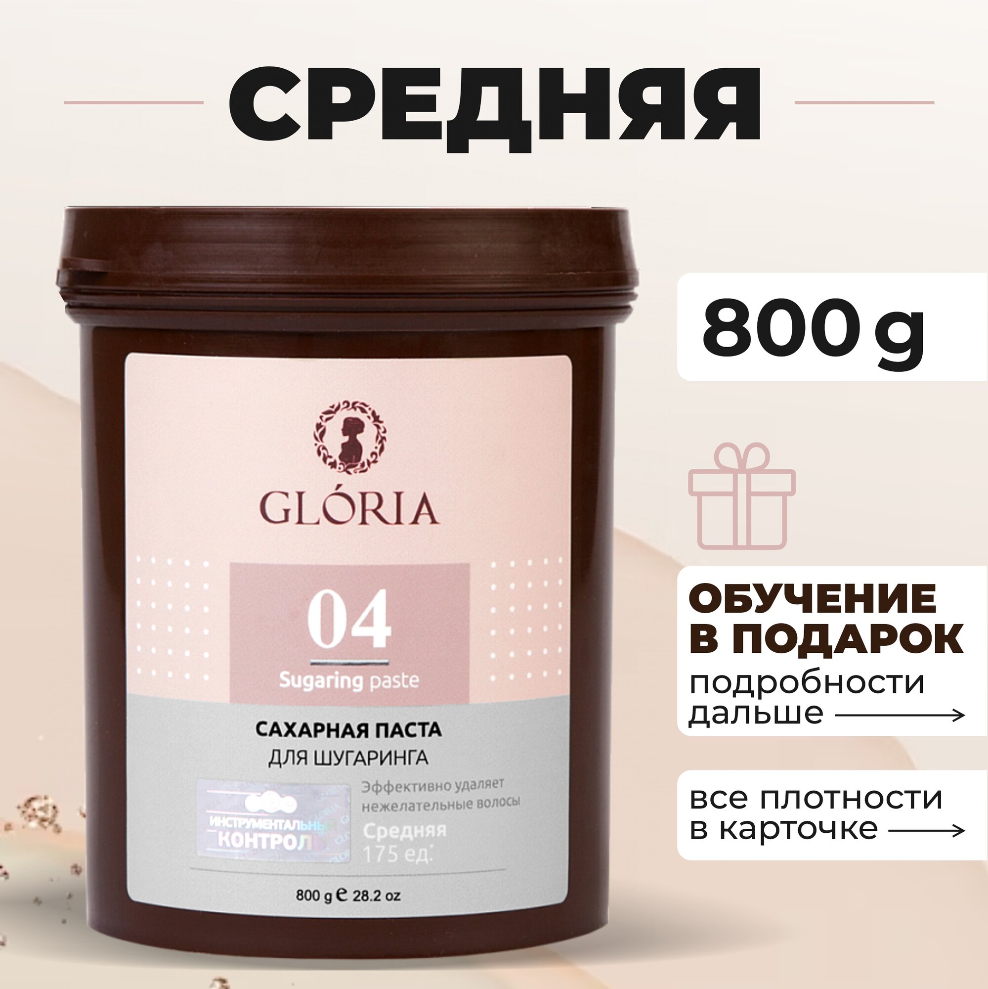 GLORIA Classic Сахарная паста для шугаринга, депиляции, эпиляции, удаления волос средняя (Глория Классик), 800г