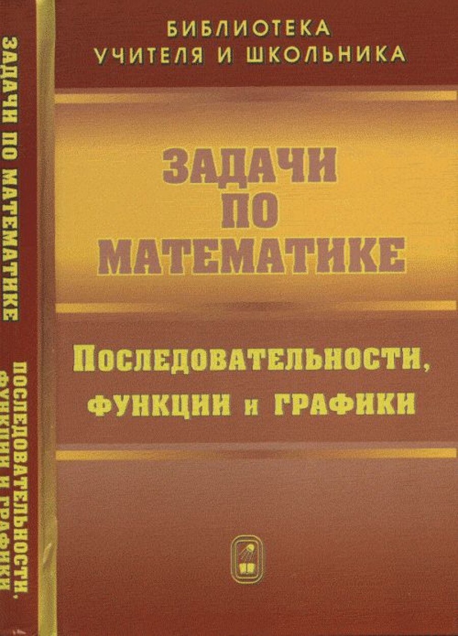 Задачи по математике Последов. функции и графики