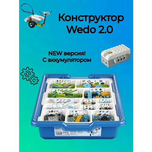 приводные ремни wedo wedo 2 0 ev3 nxt 45300 развивающий конструктор игрушки Развивающий конструктор Wedo 2.0 с аккумулятором для детей/аналог Lego