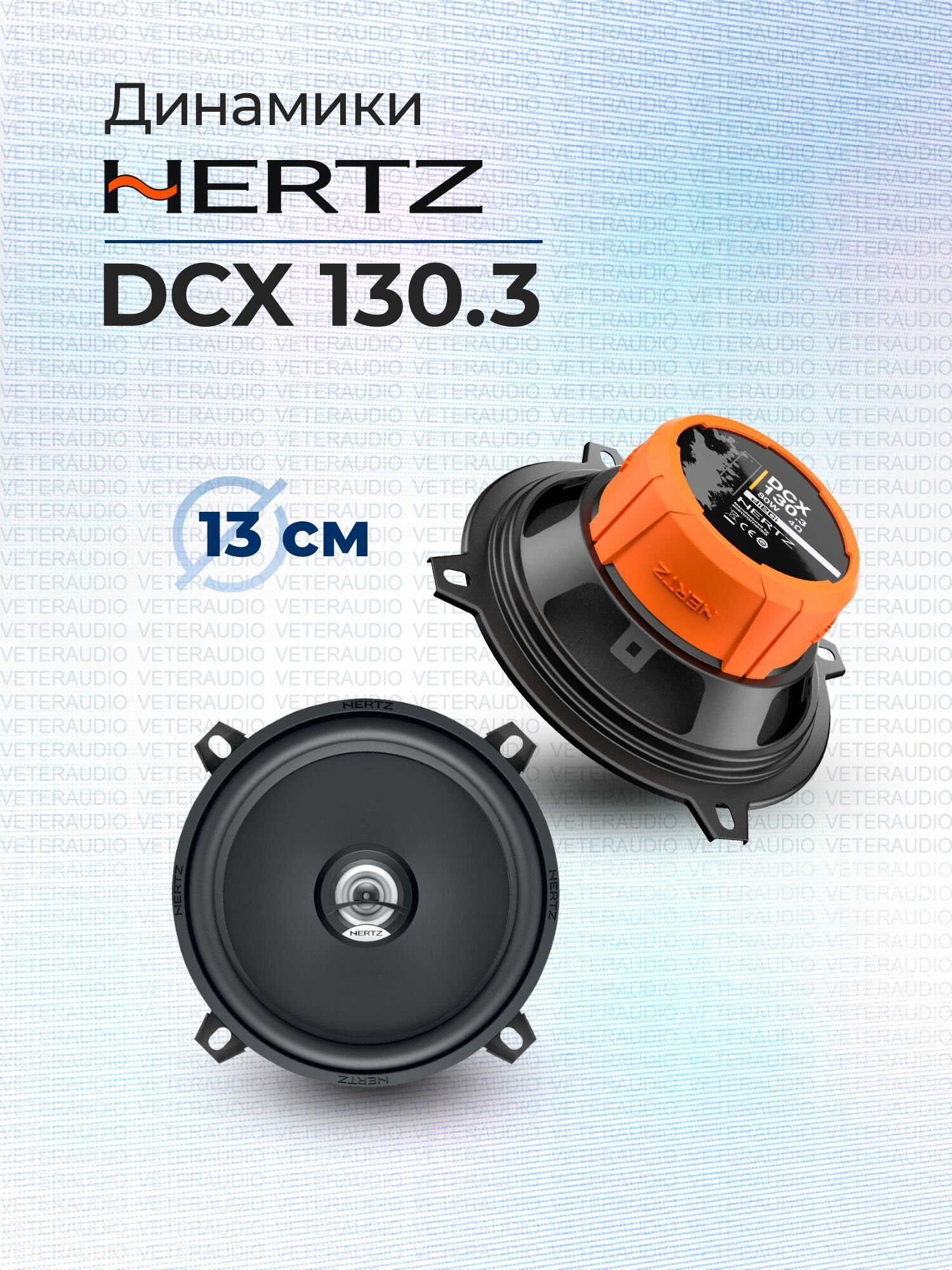 Коаксиальная акустика Hertz DCX-130.3