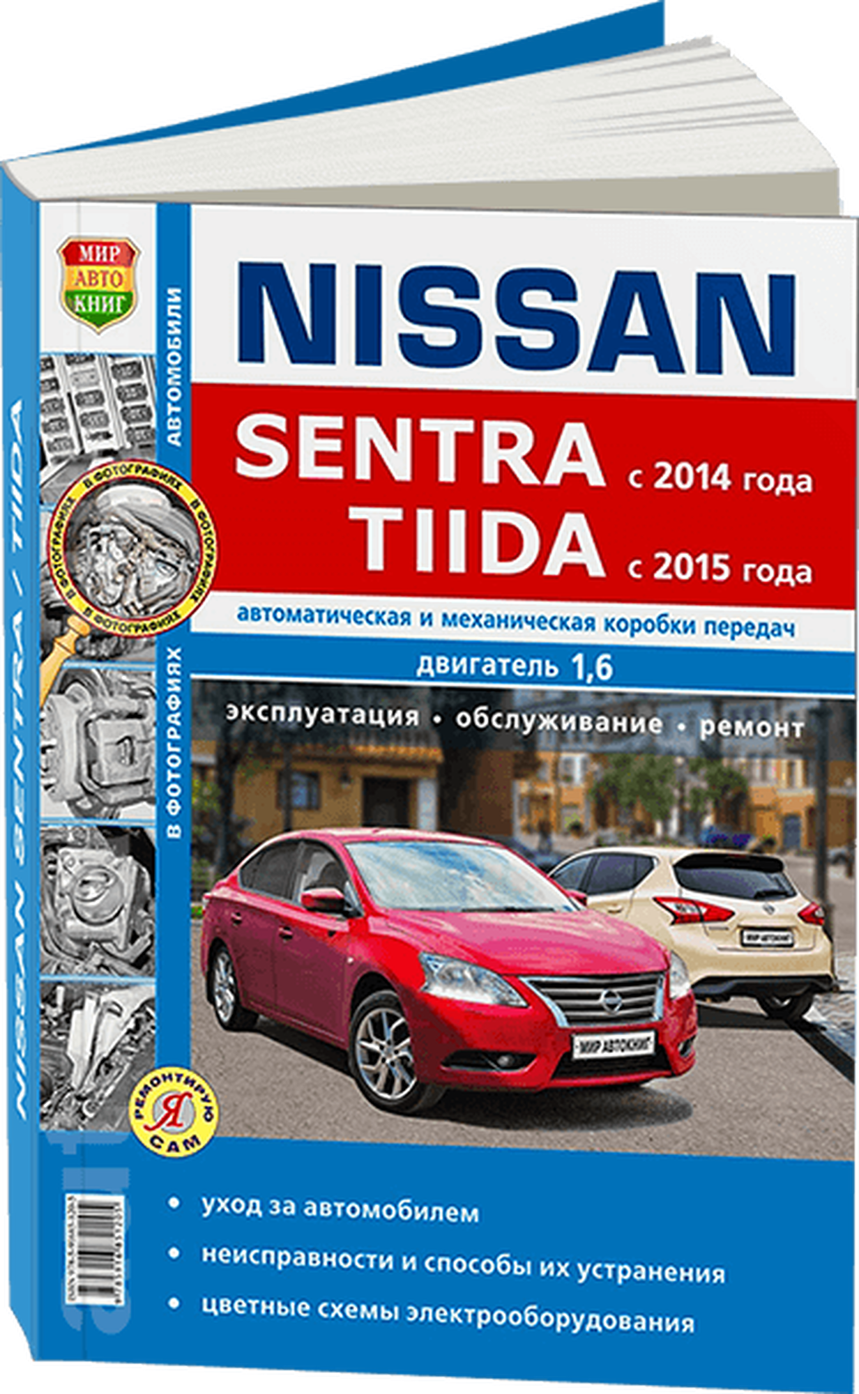 Автокнига: руководство / инструкция по ремонту и эксплуатации NISSAN SENTRA (ниссан сентра) / NISSAN TIIDA бензин с 2014 года выпуска, 978-5-91685-120-5, издательство Мир Автокниг