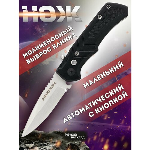 Нож складной полуавтоматический Ножемир Микрон A-154