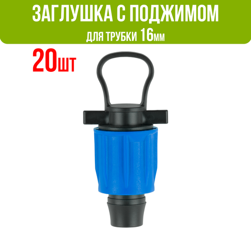 Заглушка с поджимом, для капельной трубки 16мм (20 шт) заглушка для капельной трубки 16мм т образная концевая
