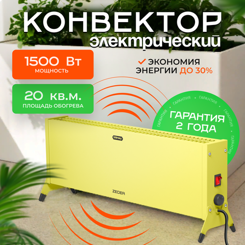Конвектор обогреватель электрический ZEDER 15MX-12 YELLOW серия Blimey Механическое управление 666700₽