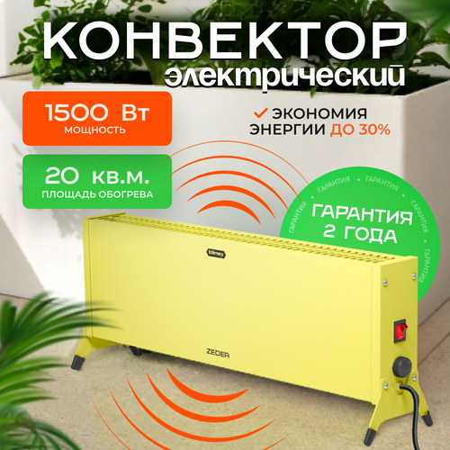 Конвектор обогреватель электрический ZEDER 15MX-12 YELLOW, серия Blimey. Механическое управление