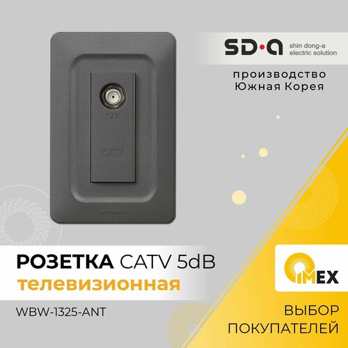Розетка телевизионная скрытая Shin Dong-A, WBW-1325-ANT, антрацит