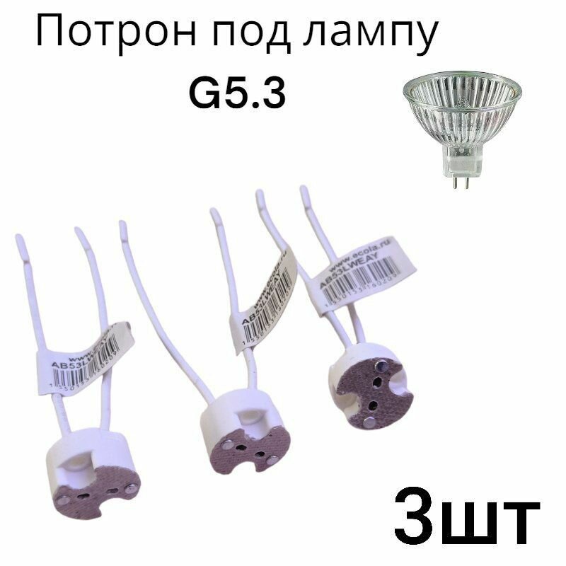 Патрон цоколь G5.3 для галогеновых и светодиодных ламп MR16