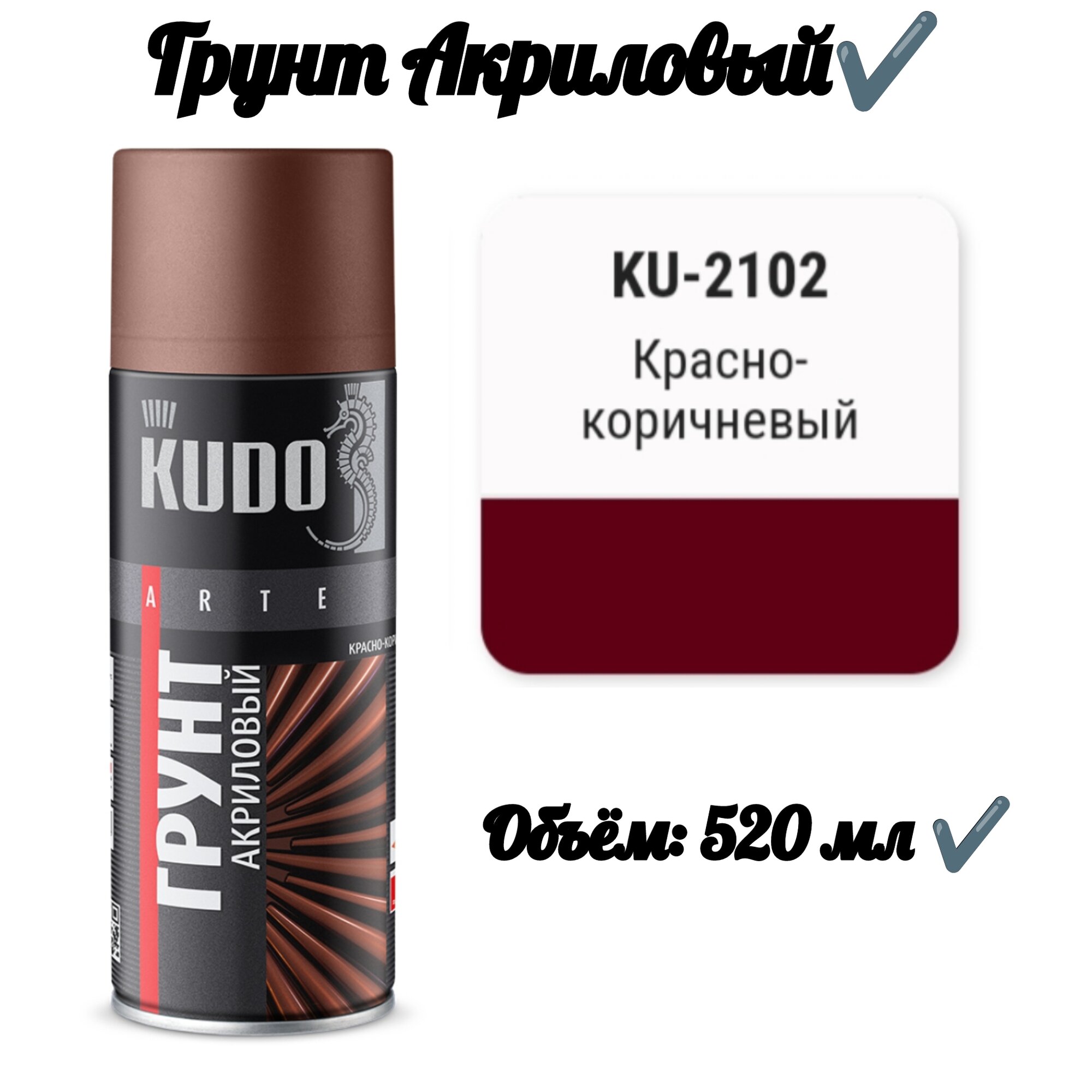 Грунт акриловый красно-коричневый "520 мл"