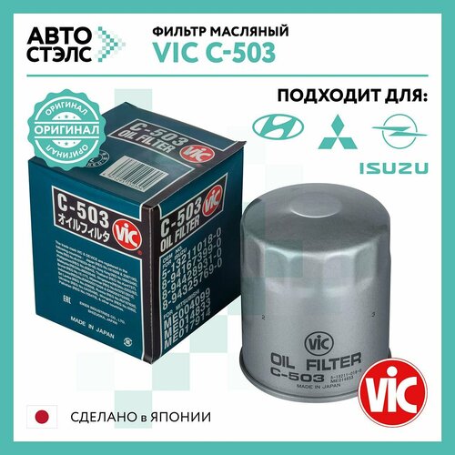 Фильтр масляный VIC C503 MAZDA MITSUBISHI HYUNDAI KIA