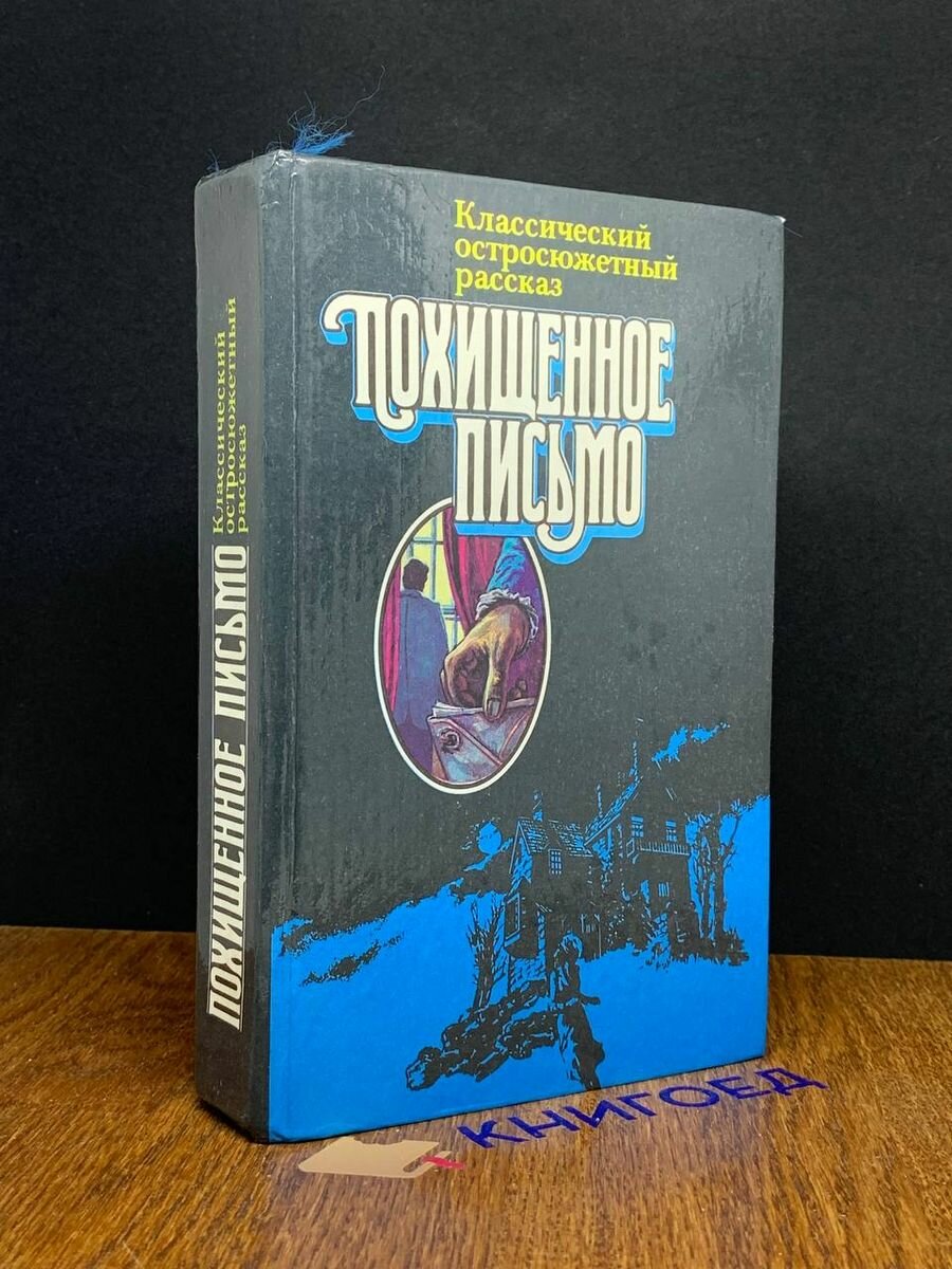 Похищенное письмо 1990