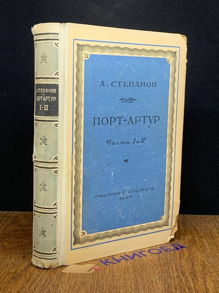 Порт-Артур. Степанов А В 2 томах. Том 1. Части 1 и 2 1947