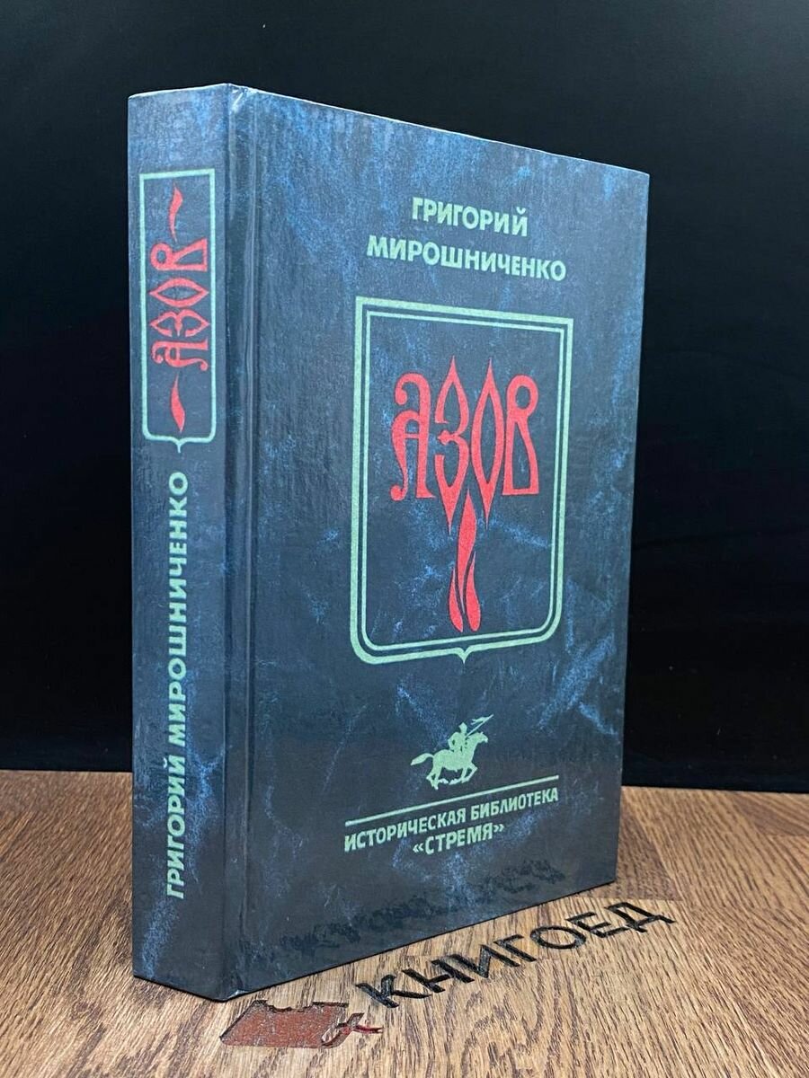 Книга Азов 1995