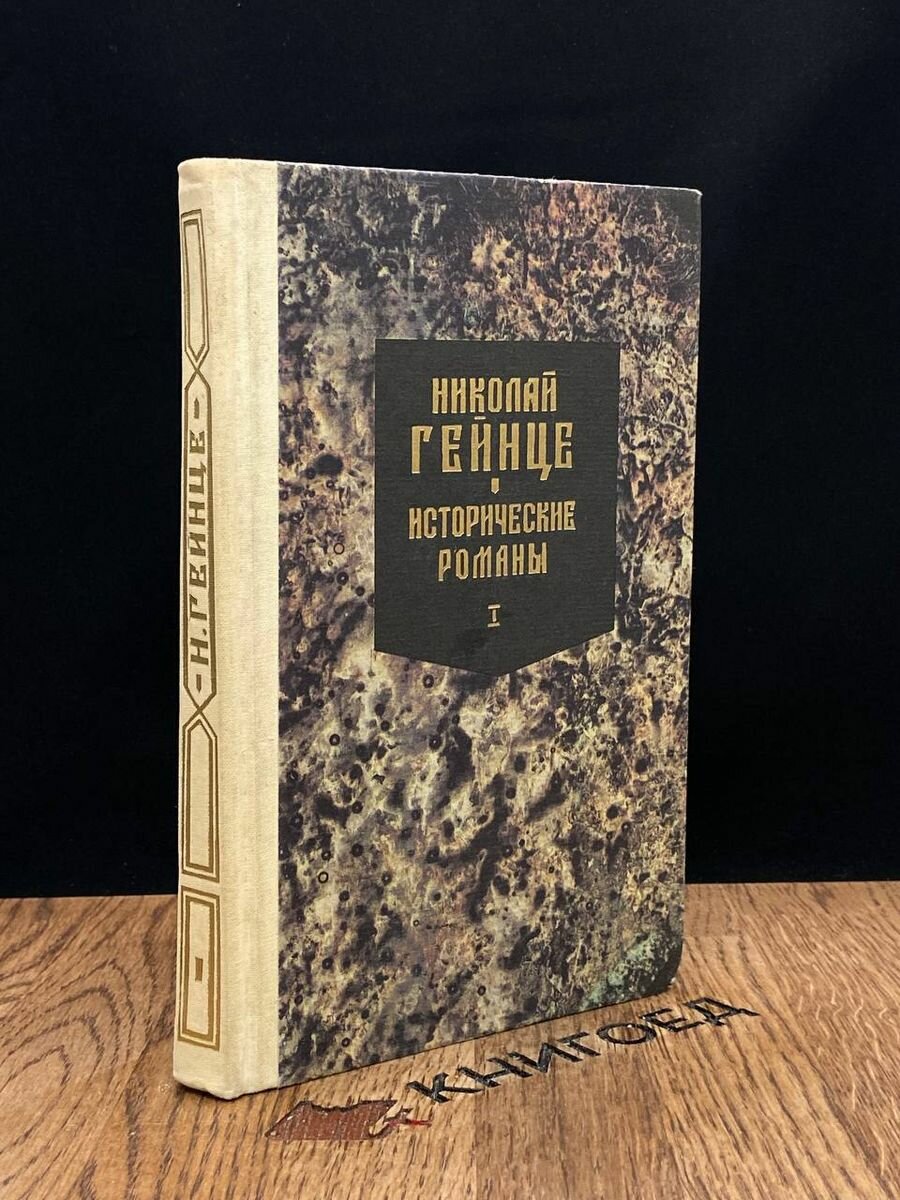 Николай Гейнце. Исторические романы. Книга 1 1991