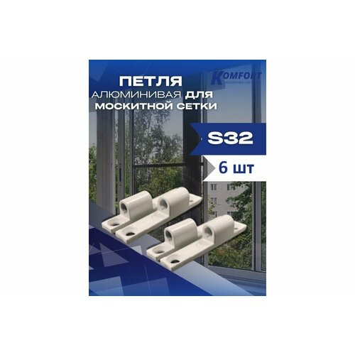 Петля для москитной сетки алюминиевая белая S32/ Комплект 6 шт