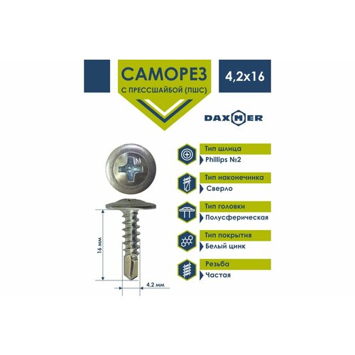 Daxmer Саморез с прессшайбой ПШС 4,2x16 сверло цинк усиленный 15 кг 00000394674